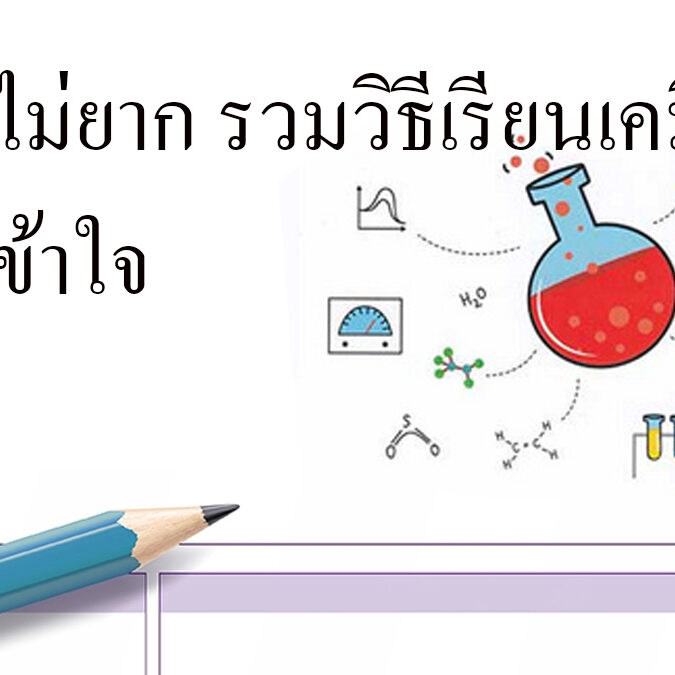 เก่งไม่ยาก รวมวิธีเรียนเคมีให้เข้าใจ