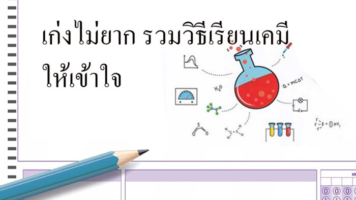 เก่งไม่ยาก รวมวิธีเรียนเคมีให้เข้าใจ