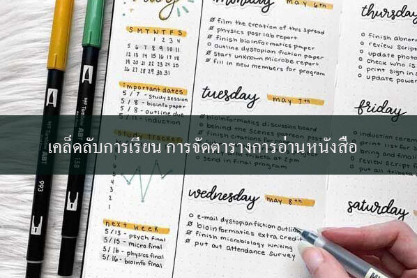 เคล็ดลับการเรียน การจัดตารางการอ่านหนังสือ