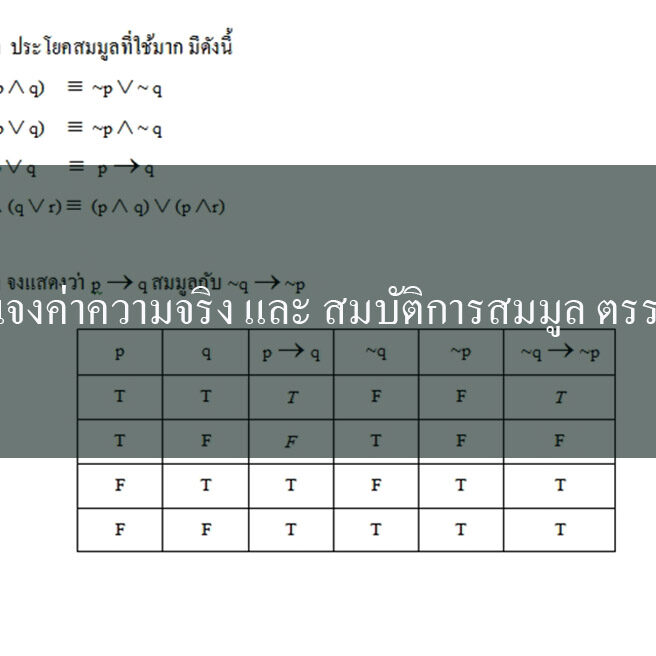การแจกแจงค่าความจริง