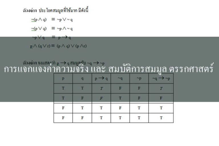 การแจกแจงค่าความจริง