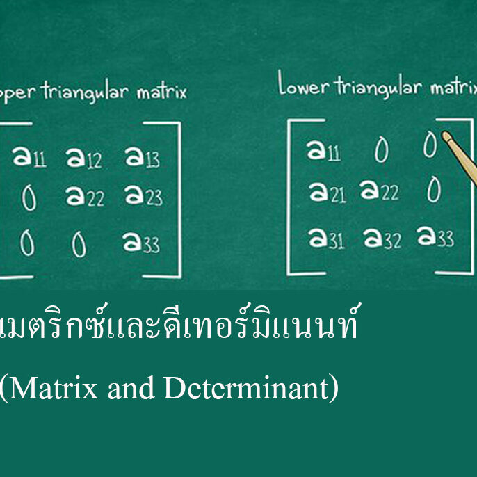 เมตริกซ์และดีเทอร์มิแนนท์ (Matrix and Determinant)
