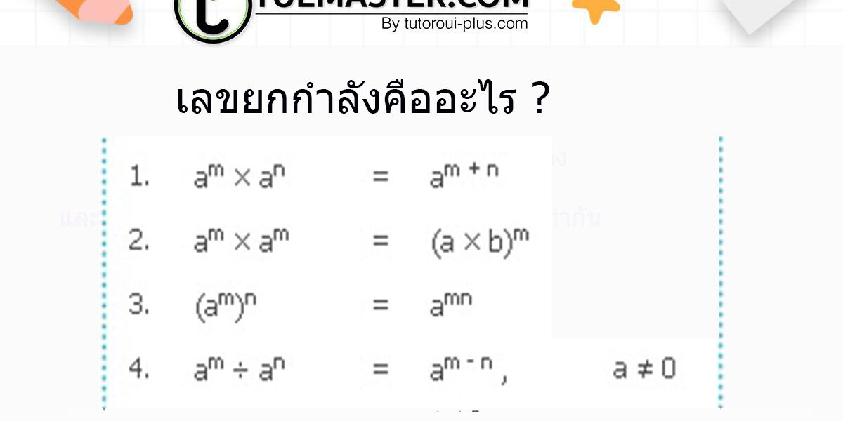 เลขยกกำลัง เลขยกกำลัง