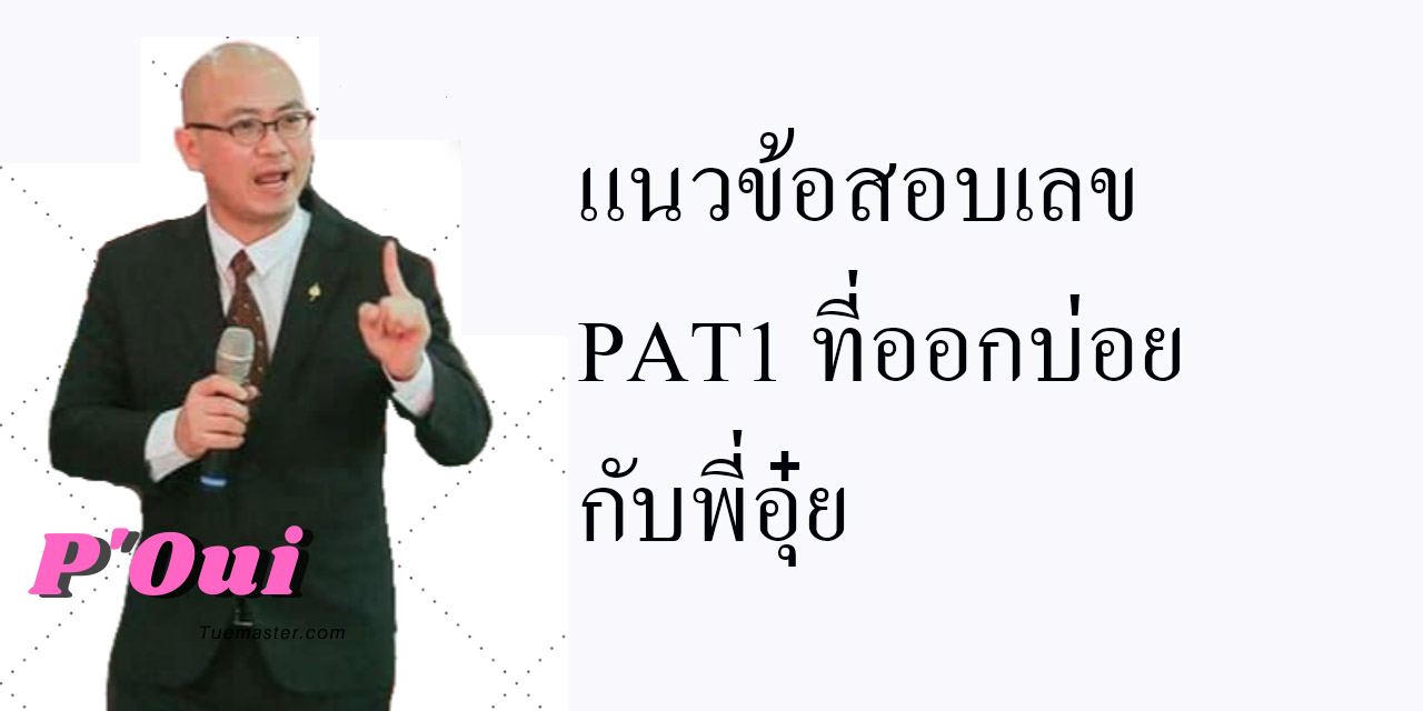 แนวข้อสอบ เลข PAT1 ที่ออกบ่อยกับพี่อุ๋ย