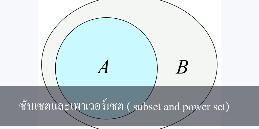 สรุปเรื่อง ซับเซตและเพาเวอร์เซต ( subset and power set) – Tuemaster ...