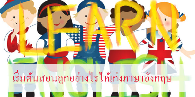 เริ่มต้นสอนลูกอย่างไรให้เก่งภาษาอังกฤษ – Tuemaster เรียนออนไลน์ ม.ปลาย