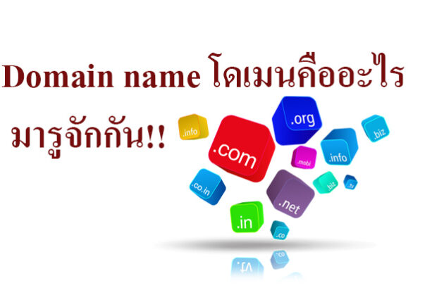 Domain name โดเมนคืออะไร มารูจักกัน!!