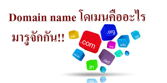 Domain name โดเมนคืออะไร มารูจักกัน!!