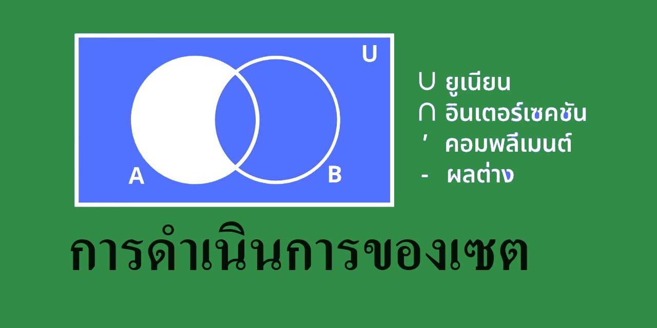 การดำเนินการของเซต