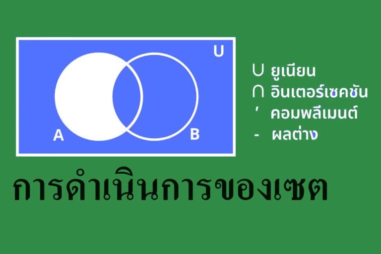 การดำเนินการของเซต