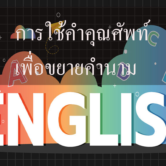 การใช้คำคุณศัพท์เพื่อขยายคำนาม ภาษาอังกฤษ