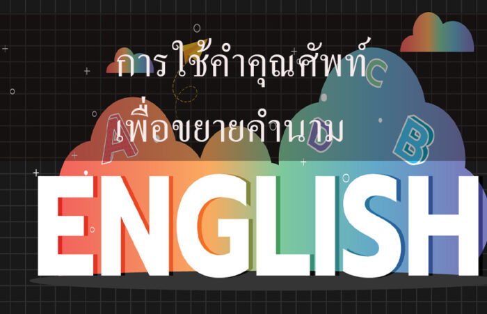 การใช้คำคุณศัพท์เพื่อขยายคำนาม ภาษาอังกฤษ