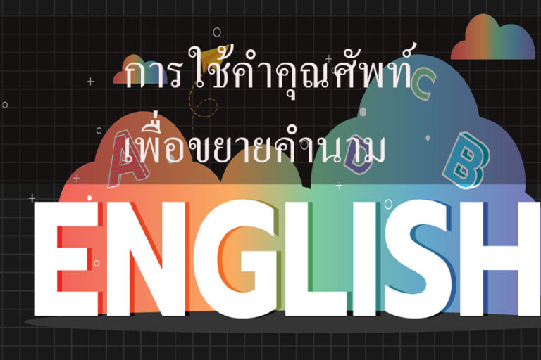 การใช้คำคุณศัพท์เพื่อขยายคำนาม ภาษาอังกฤษ