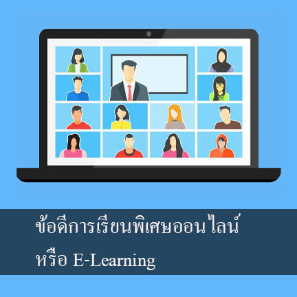 ข้อดีการเรียนพิเศษออนไลน์ หรือ E-Learning