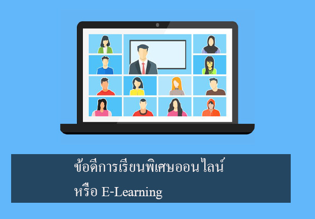ข้อดีการเรียนพิเศษออนไลน์ หรือ E-Learning