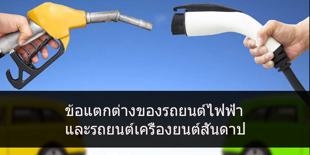 ข้อแตกต่างของรถยนต์ไฟฟ้า และรถยนต์เครื่องยนต์สันดาป