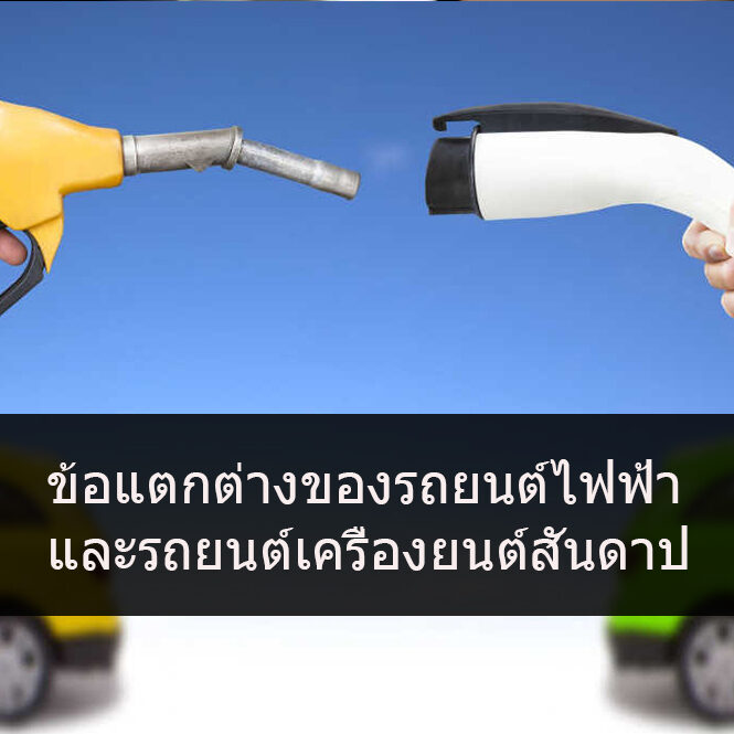 ข้อแตกต่างของรถยนต์ไฟฟ้า และรถยนต์เครื่องยนต์สันดาป