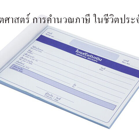 คณิตศาสตร์ การคำนวณภาษี ในชีวิตประจำวัน คณิตศาสตร์ การคำนวณภาษี ในชีวิตประจำวัน