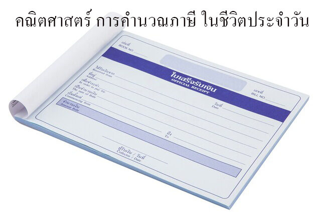 คณิตศาสตร์ การคำนวณภาษี ในชีวิตประจำวัน