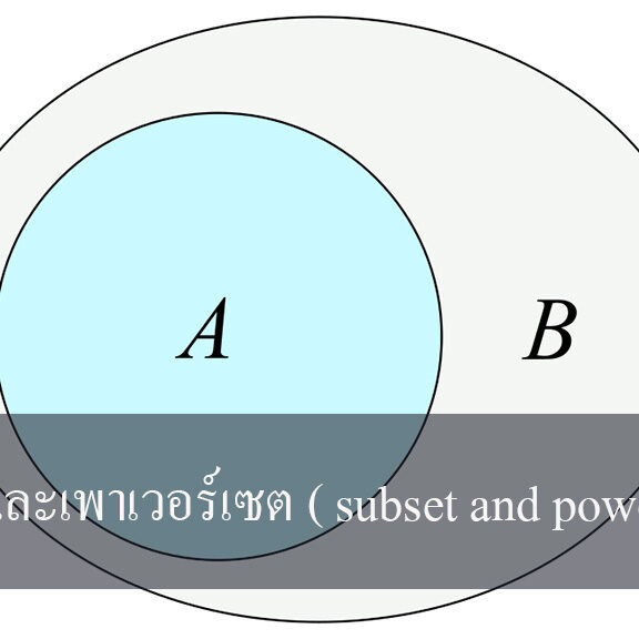 ซับเซตและเพาเวอร์เซต ( subset and power set)