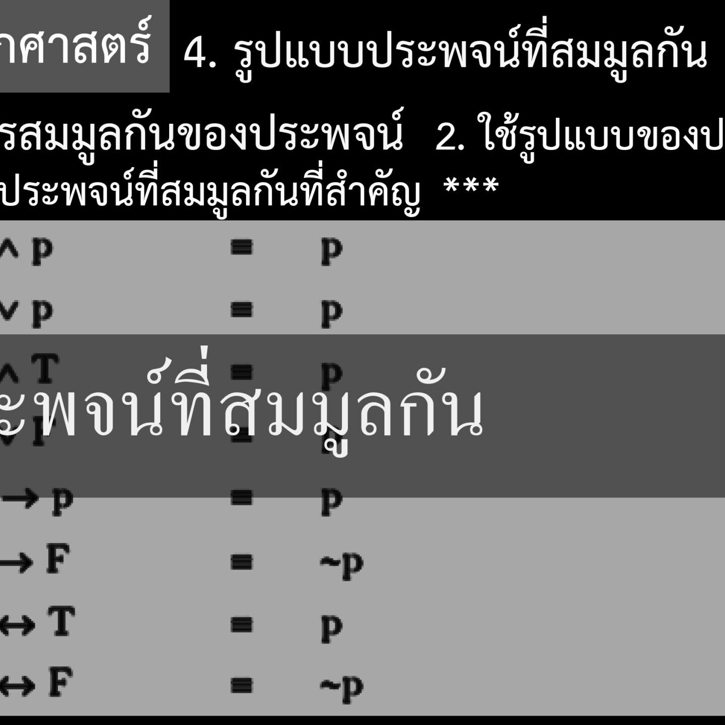 ประพจน์ที่สมมูลกัน