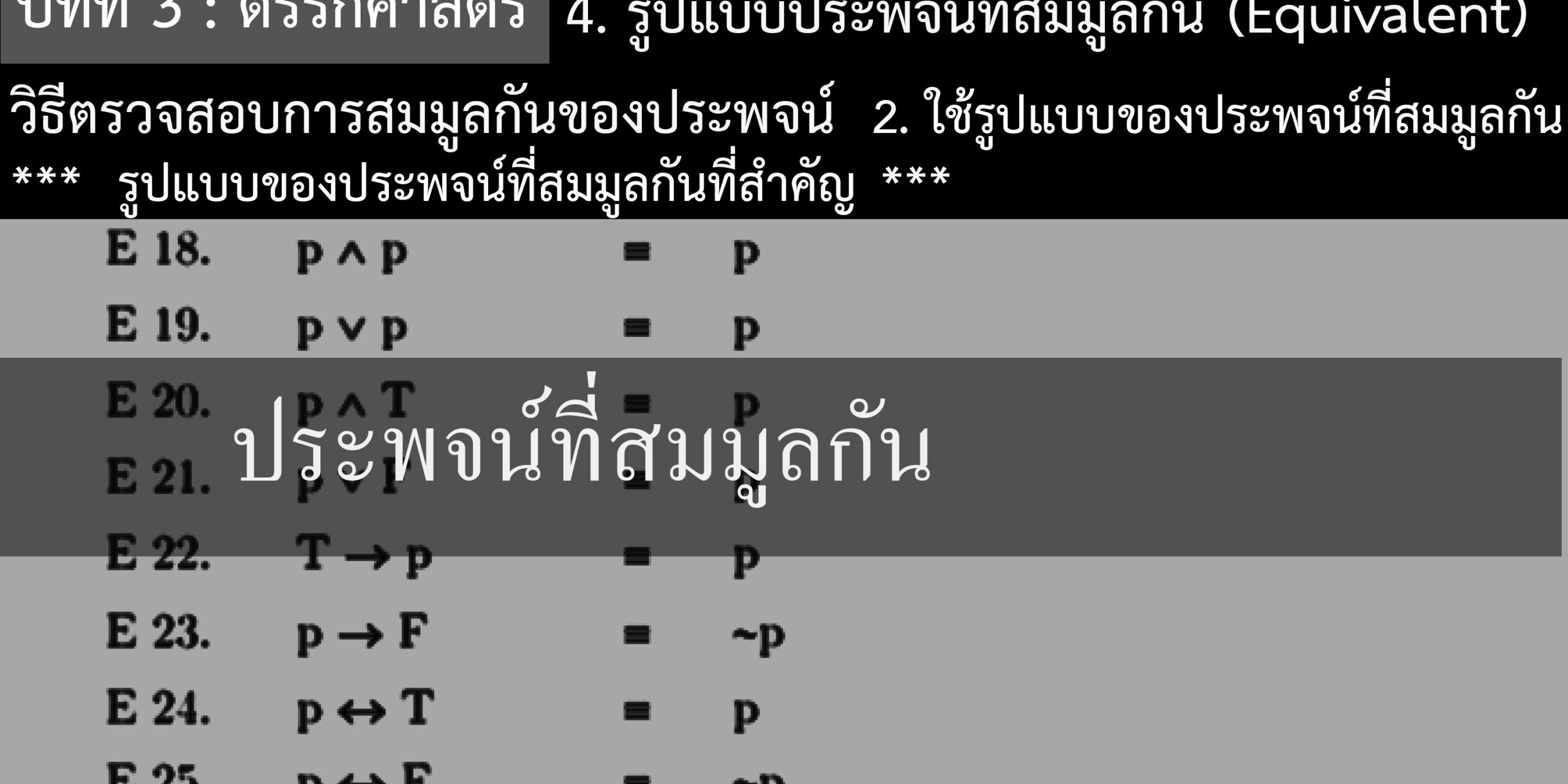 ประพจน์ที่สมมูลกัน