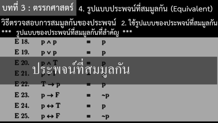 ประพจน์ที่สมมูลกัน