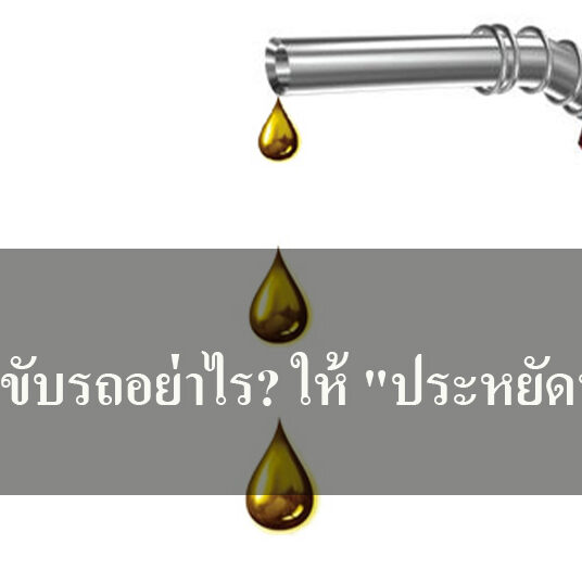 เทคนิคขับรถอย่าไร? ให้ "ประหยัดน้ำมัน"