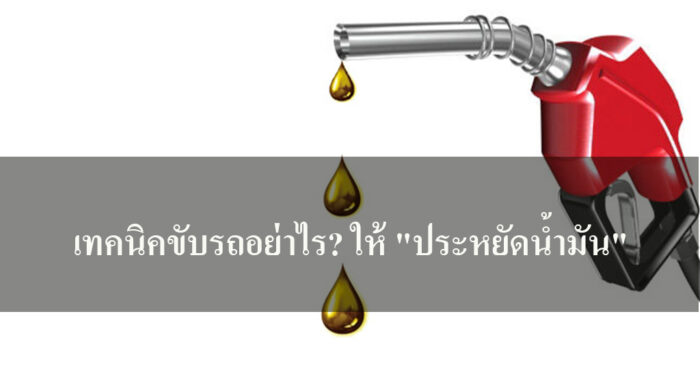 ประหยัดน้ำมัน เทคนิคขับรถอย่าไร? ให้ "ประหยัดน้ำมัน"