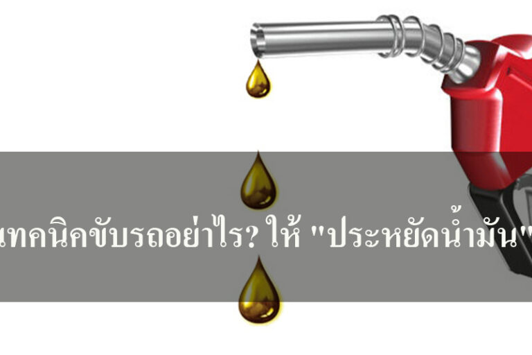 เทคนิคขับรถอย่าไร? ให้ "ประหยัดน้ำมัน"