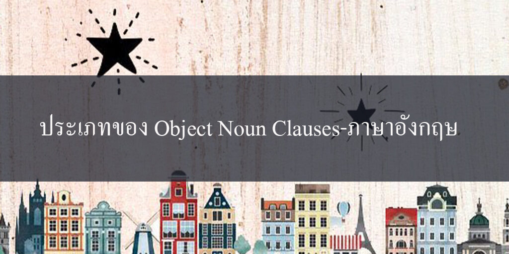 ประเภทของ Object Noun Clauses-ภาษาอังกฤษ