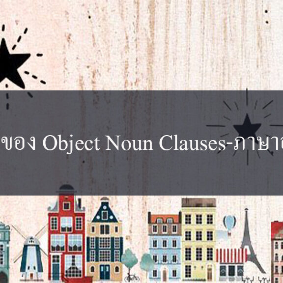 ประเภทของ Object Noun Clauses-ภาษาอังกฤษ ประเภทของ Object Noun Clauses-ภาษาอังกฤษ