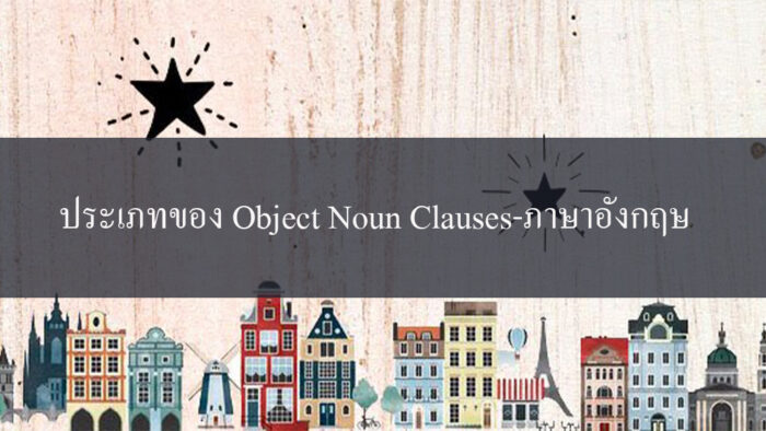 ประเภทของ Object Noun Clauses-ภาษาอังกฤษ