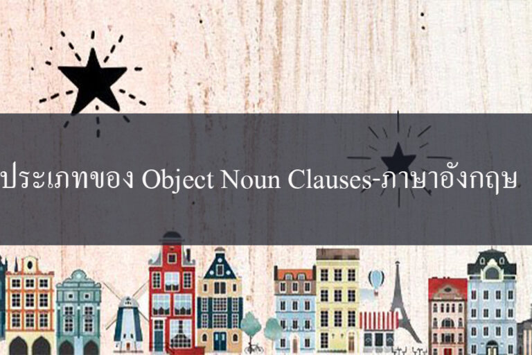 ประเภทของ Object Noun Clauses-ภาษาอังกฤษ