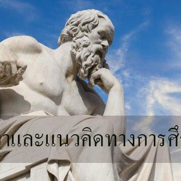 ปรัชญาและแนวคิดทางการศึกษา