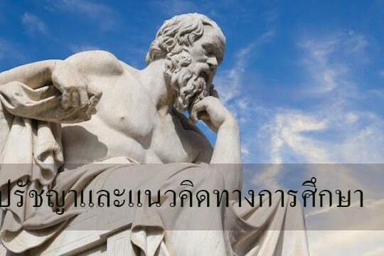 ปรัชญาและแนวคิดทางการศึกษา