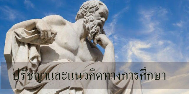 ปรัชญาและแนวคิดทางการศึกษา