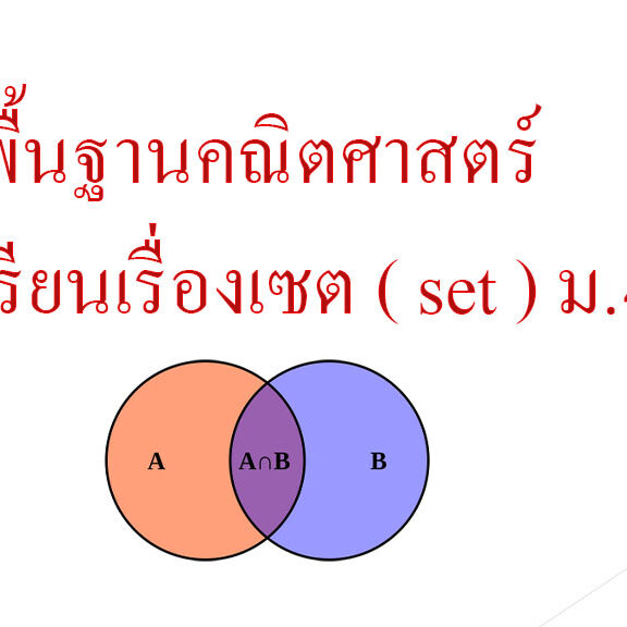 พื้นฐานคณิตศาสตร์ เรียนเรื่องเซต ( set ) ม.4
