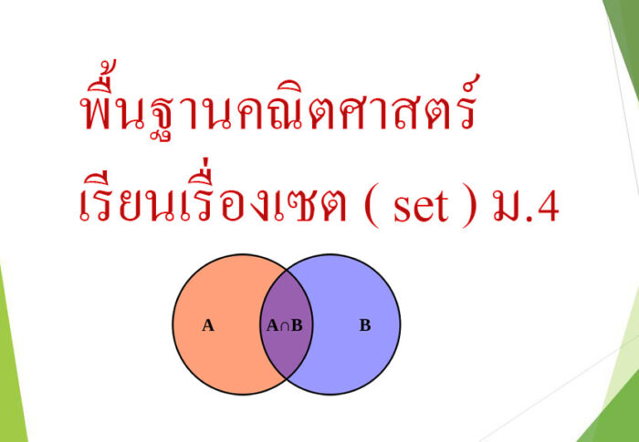 พื้นฐานคณิตศาสตร์ เรียนเรื่องเซต ( set ) ม.4