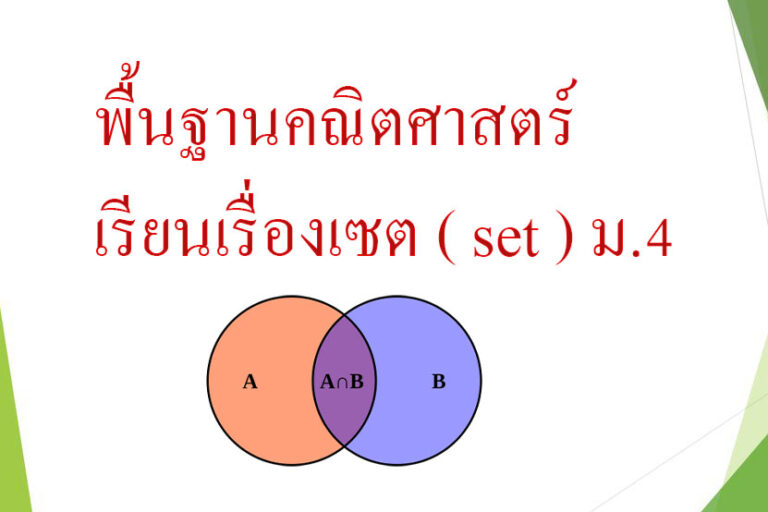 พื้นฐานคณิตศาสตร์ เรียนเรื่องเซต ( set ) ม.4