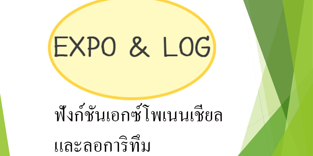 ฟังก์ชันเอกซ์โพเนนเชียลและลอการิทึม