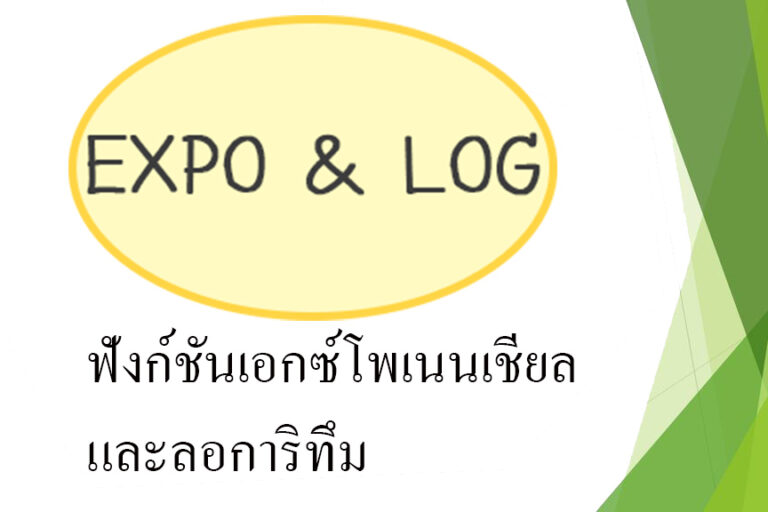 ฟังก์ชันเอกซ์โพเนนเชียลและลอการิทึม