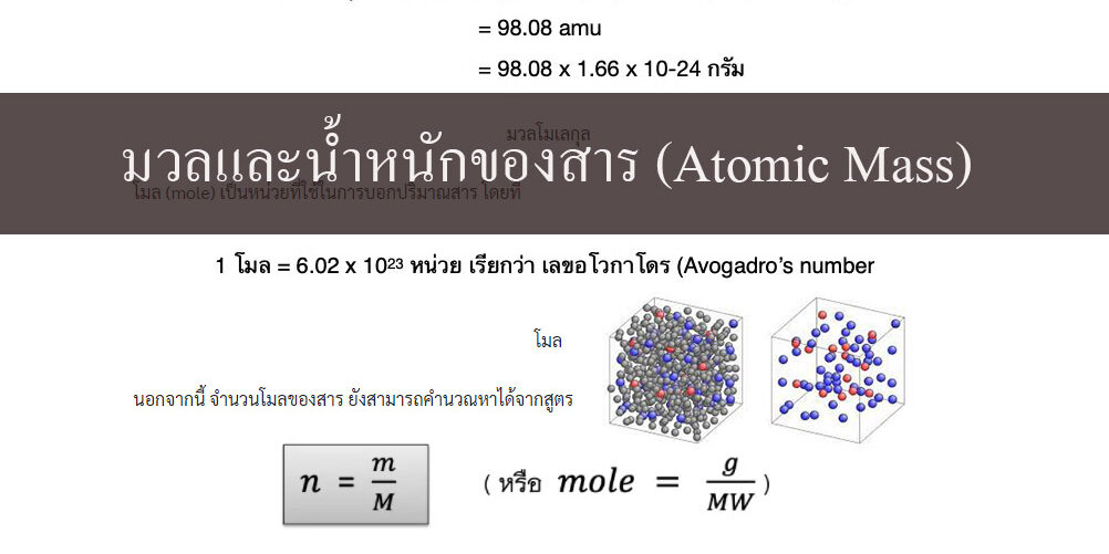 มวลและน้ำหนักของสาร (Atomic Mass)