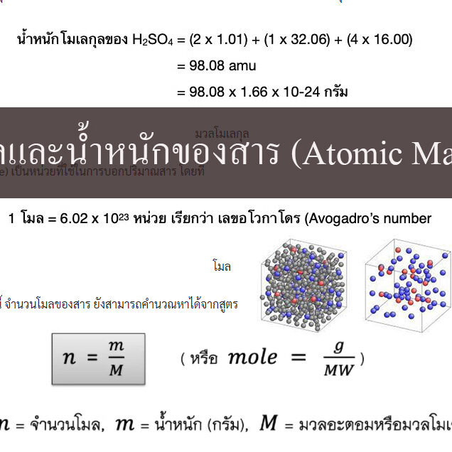 มวลและน้ำหนักของสาร (Atomic Mass)