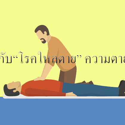 มารู้จักกับ“โรคใหลตาย” ความตายไม่รู้ตัว