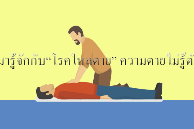 มารู้จักกับ“โรคใหลตาย” ความตายไม่รู้ตัว