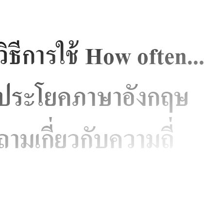 วิธีการใช้ How often ?ประโยคภาษาอังกฤษถามเกี่ยวกับความถี่