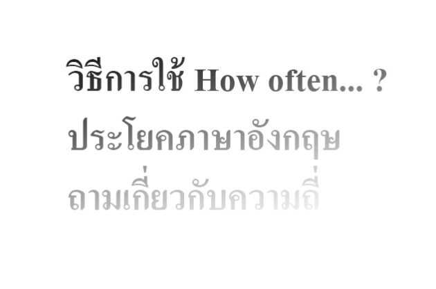 วิธีการใช้ How often ?ประโยคภาษาอังกฤษถามเกี่ยวกับความถี่