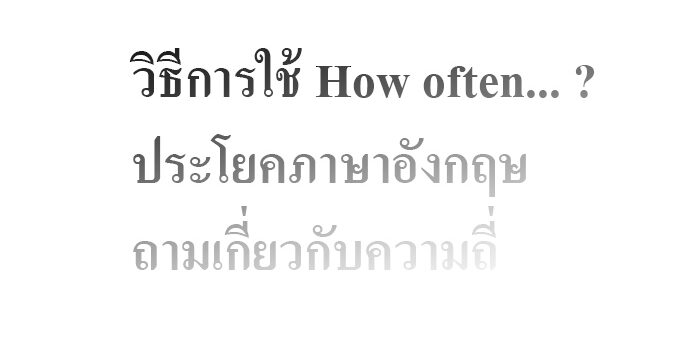 วิธีการใช้ How often ?ประโยคภาษาอังกฤษถามเกี่ยวกับความถี่