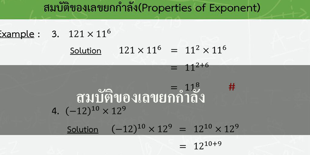 สมบัติของเลขยกกำลัง สมบัติของเลขยกกำลัง